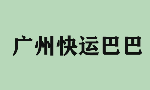 吉林广州快运巴巴科技有限公司